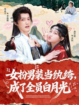 女扮男裝當(dāng)紈绔，成了全員白月光(全集)