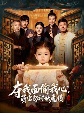 奪我面偷我心，萌寶怒討妖魔債(全集)