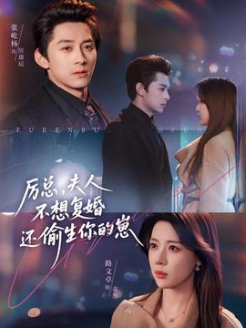 厲總，夫人不想復(fù)婚還偷生你的崽(全集)