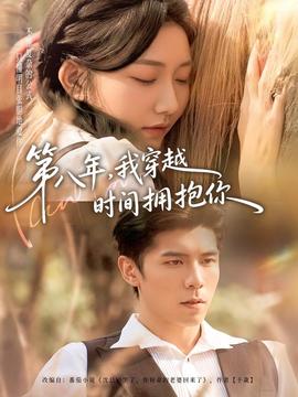第八年，我穿越時(shí)間擁抱你(全集)