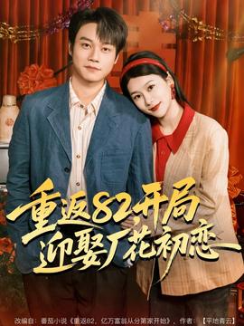 重返82，開局迎娶廠花初戀(全集)
