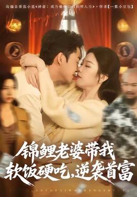 錦鯉老婆帶我軟飯硬吃，逆襲首富(全集)