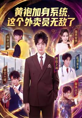 黃袍加身系統(tǒng)，這個(gè)外賣(mài)員無(wú)敵了(全集)