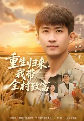 重生歸來，我?guī)逯赂?全集)