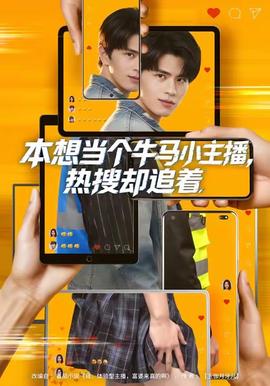 本想當(dāng)個(gè)牛馬小主播，熱搜卻追著(全集)