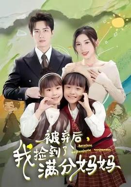 被棄后，我撿到了滿分媽媽(全集)