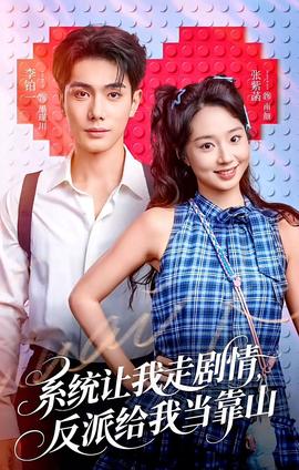系統(tǒng)讓我走劇情，反派給我當(dāng)靠山(全集)