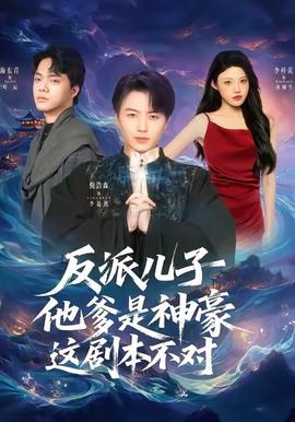 反派兒子他爹是神豪，這劇本不對(全集)