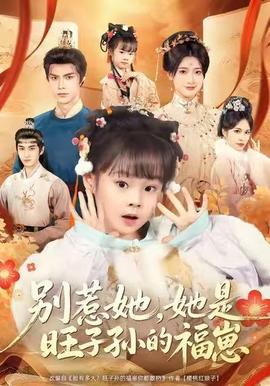 別惹她，她是旺子孫的福崽(全集)