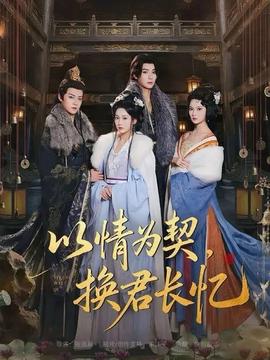 以情為契，換君長憶(全集)