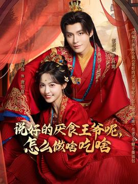 說(shuō)好的厭食王爺呢，怎么做啥吃啥(全集)