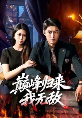 巔峰歸來(lái)，我無(wú)敵(全集)