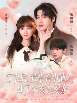 穿書后，我?guī)е∏槿顺闪巳倚募鈱?全集)