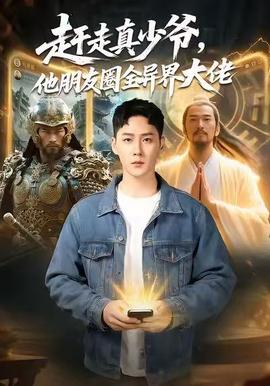 趕走真少爺，他朋友圈全異界大佬(全集)