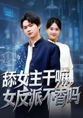 舔女主干嘛，女反派不香嗎(全集)