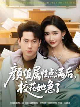 顏值屬性點滿后，校花她急了(全集)