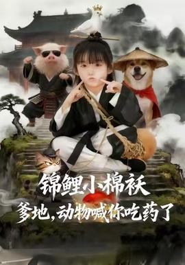 錦鯉小棉襖爹地，動(dòng)物喊你吃藥了(全集)