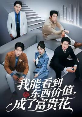 我能看到東西價值，成了富貴花(全集)