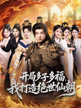 開局多子多福，我打造絕世仙朝(全集)