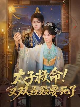 太子救命！又雙叒叕要死了(全集)