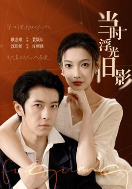 當(dāng)時(shí)浮光舊影(全集)