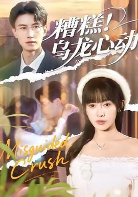 糟糕！烏龍心動(dòng)(全集)