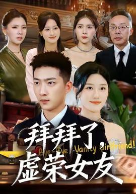 拜拜了，虛榮女友(全集)