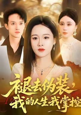 褪去偽裝，我的人生我掌控(全集)