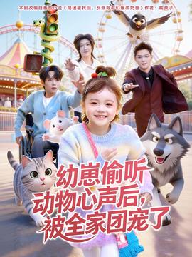 幼崽偷聽動(dòng)物心聲后，被全家團(tuán)寵了(全集)