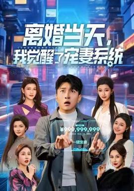 離婚當(dāng)天，我覺醒了寵妻系統(tǒng)(全集)