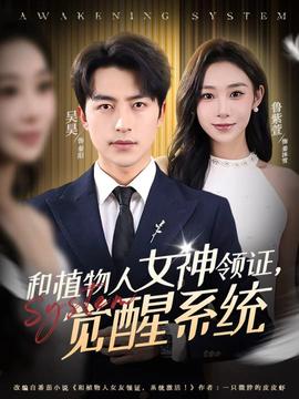 和植物人女神領證，覺醒系統(tǒng)(全集)