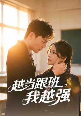 越當(dāng)跟班，我越強(全集)