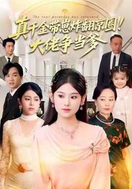 真千金帶崽炸翻京圈！大佬爭當(dāng)?shù)?全集)