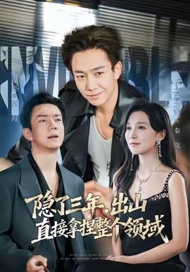 隱了三年，出山直接拿捏整個(gè)領(lǐng)域(全集)