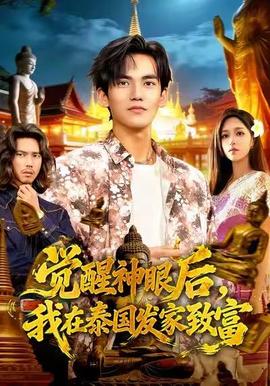 覺醒神眼后，我在泰國發(fā)家致富(全集)
