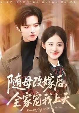 隨母改嫁后，全家寵我上天(全集)