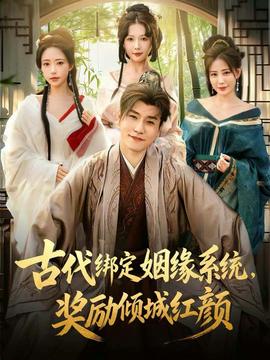古代綁定姻緣系統(tǒng)，獎勵傾城紅顏(全集)