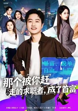 那個被你趕走的求職者，成了首富(全集)