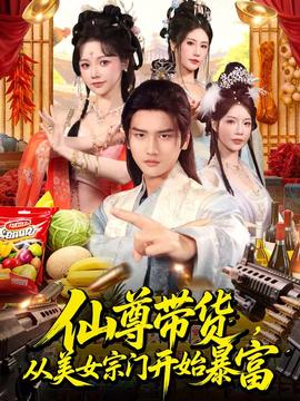 仙尊帶貨，從美女宗門開始暴富(全集)