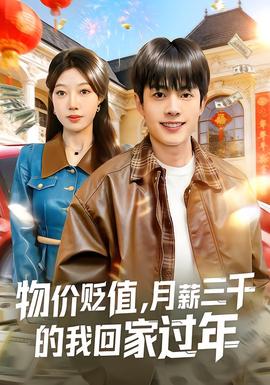 物價貶值，月薪三千的我回家過年(全集)