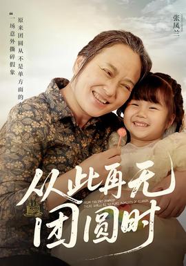 從此再無團(tuán)圓時(shí)(全集)