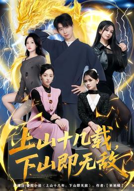 上山十幾載，下山即無敵(全集)