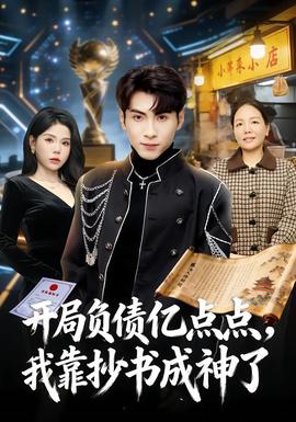 開局負(fù)債億點點，我靠抄書成神了(全集)