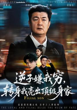 逆子嫌我窮，轉(zhuǎn)身我亮出頂級(jí)身家(全集)