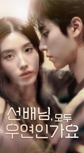 韓短前輩，都是偶然嗎(全集)