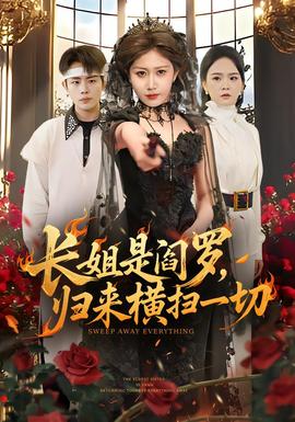 長姐是閻羅，歸來橫掃一切(全集)