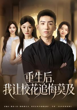 重生后，我讓?；ㄗ坊谀?全集)
