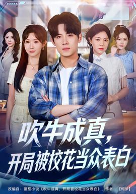 吹牛成真，開局被?；ó敱姳戆?全集)