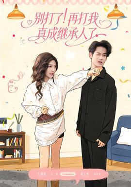 別打了！再打我真成繼承人了(全集)