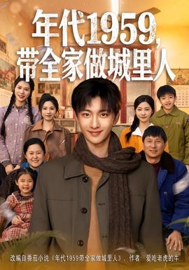 年代1959，帶全家做城里人(全集)